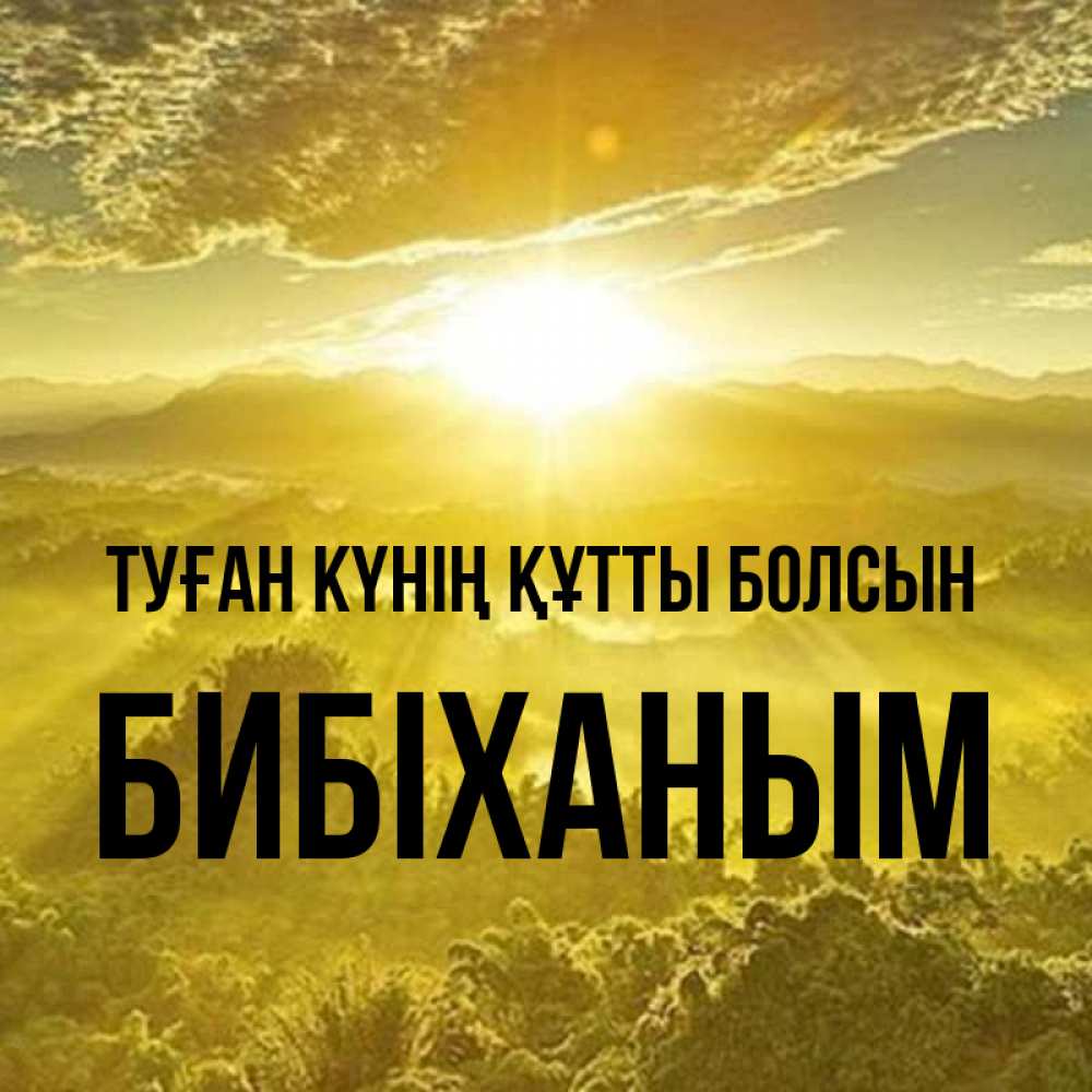 Күн сайын ашық хат с именем, БИБІХАНЫМ Туған күнің құтты болсын леса и небо в желтом Онлайн тегін жүктеп алу тілектері бар керемет карта 