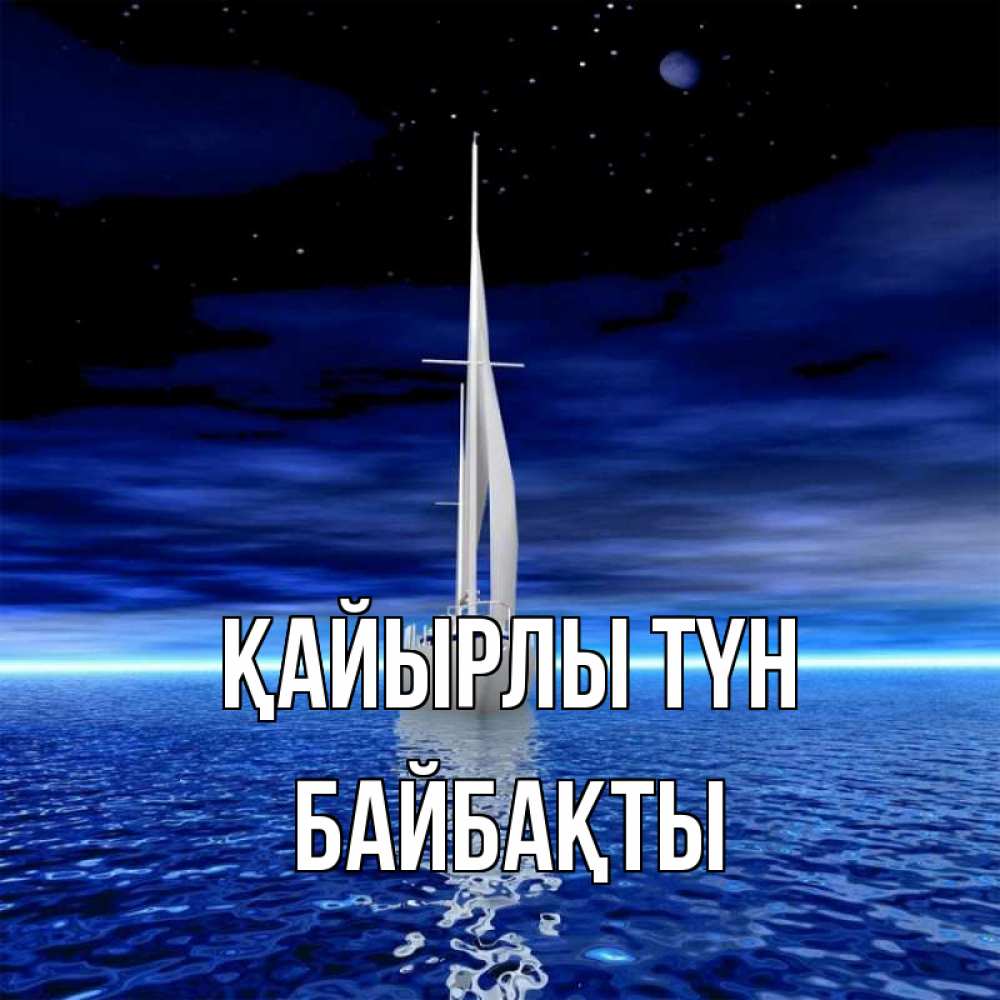 Күн сайын ашық хат с именем, Байбақты Қайырлы түн ночью Онлайн тегін жүктеп алу тілектері бар керемет карта 