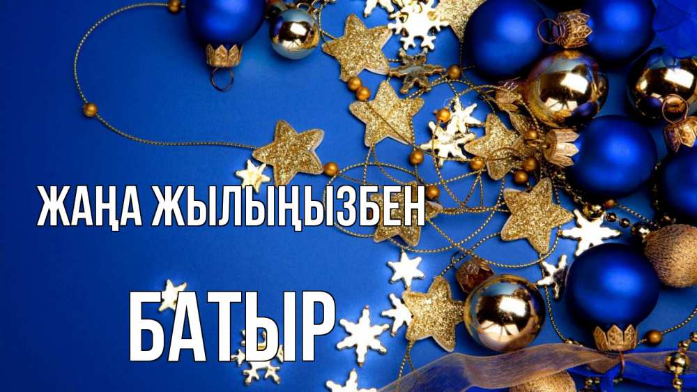Күн сайын ашық хат с именем, Батыр Жаңа жылыңызбен ёлочные украшения Онлайн тегін жүктеп алу тілектері бар керемет карта 