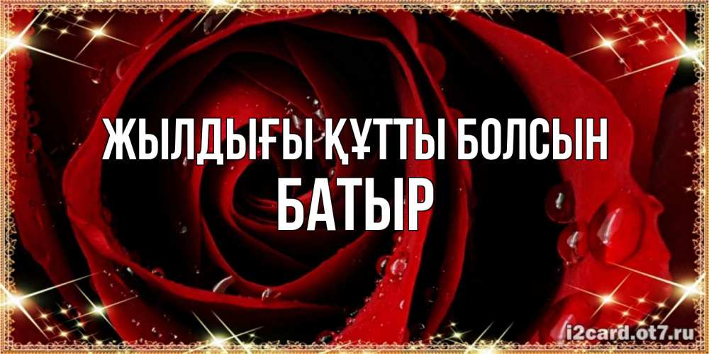 Күн сайын ашық хат с именем, Батыр Жылдығы құтты болсын цветок в росе на день рождения Онлайн тегін жүктеп алу тілектері бар керемет карта 