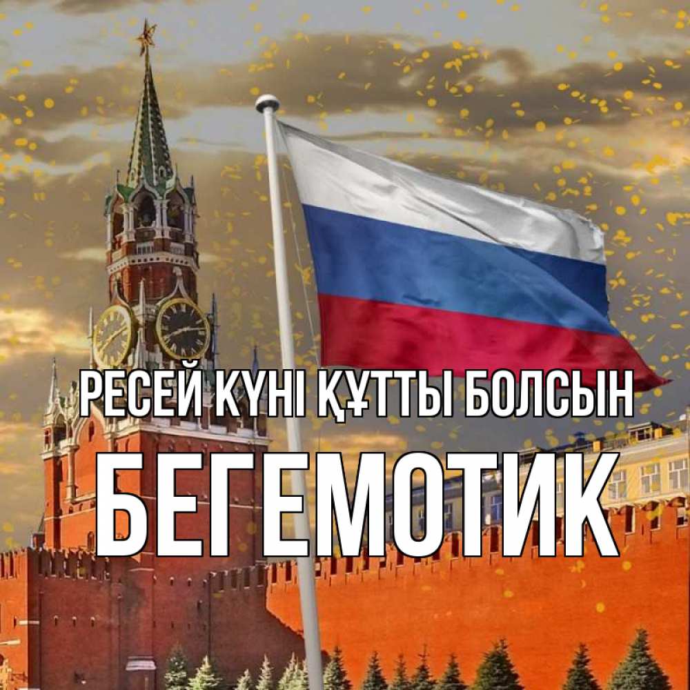 Күн сайын ашық хат с именем, Бегемотик Ресей күні құтты болсын С днем России Онлайн тегін жүктеп алу тілектері бар керемет карта 