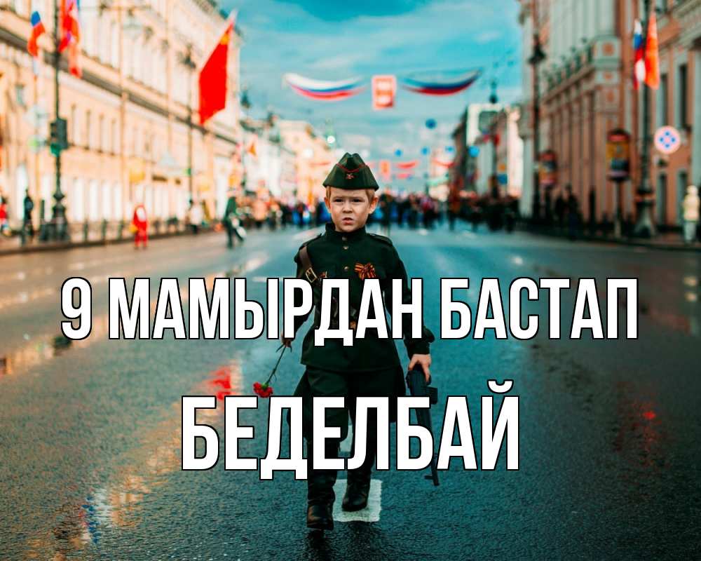 Күн сайын ашық хат с именем, Беделбай 9 мамырдан бастап 9 мая Онлайн тегін жүктеп алу тілектері бар керемет карта 