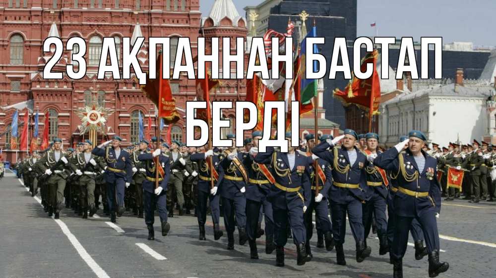 Күн сайын ашық хат с именем, Берді 23 ақпаннан бастап 23 февраля Онлайн тегін жүктеп алу тілектері бар керемет карта 