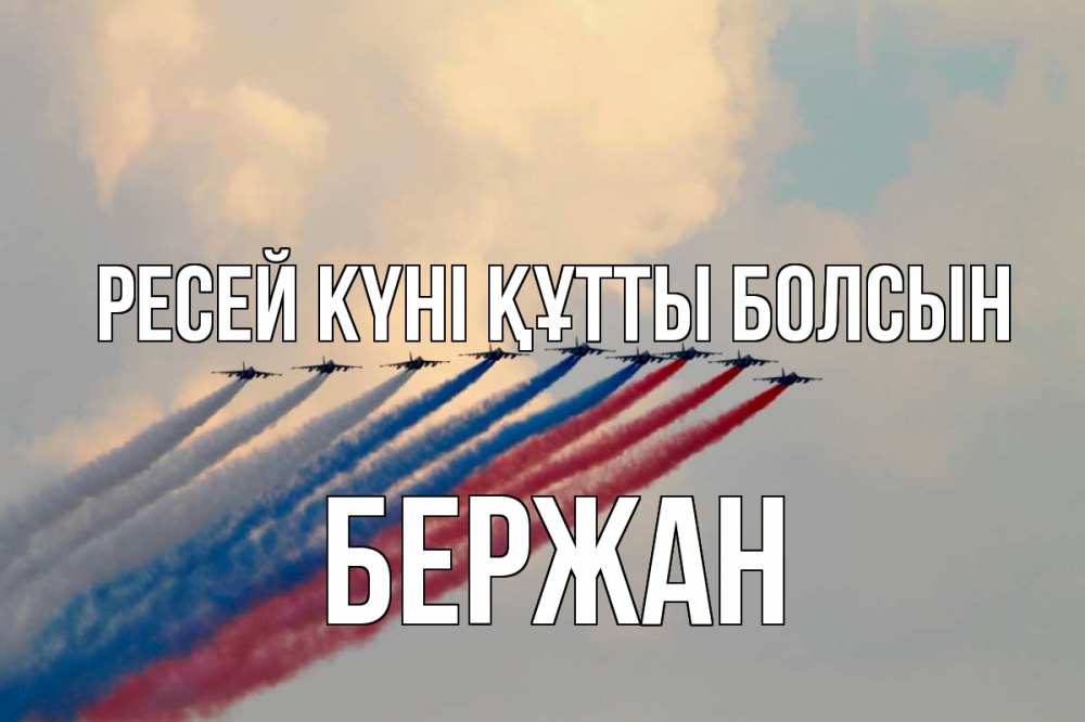 Күн сайын ашық хат с именем, Бержан Ресей күні құтты болсын С днем России Онлайн тегін жүктеп алу тілектері бар керемет карта 