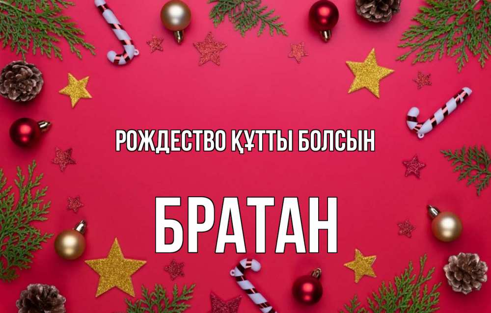 Күн сайын ашық хат с именем, Братан Рождество құтты болсын с рождеством Онлайн тегін жүктеп алу тілектері бар керемет карта 