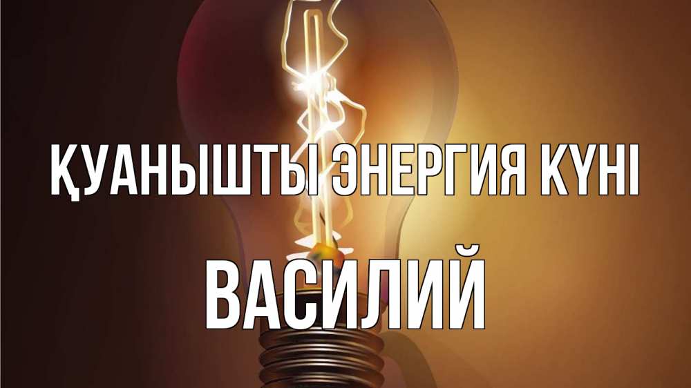 Күн сайын ашық хат с именем, Василий Қуанышты энергия күні лампа Онлайн тегін жүктеп алу тілектері бар керемет карта 