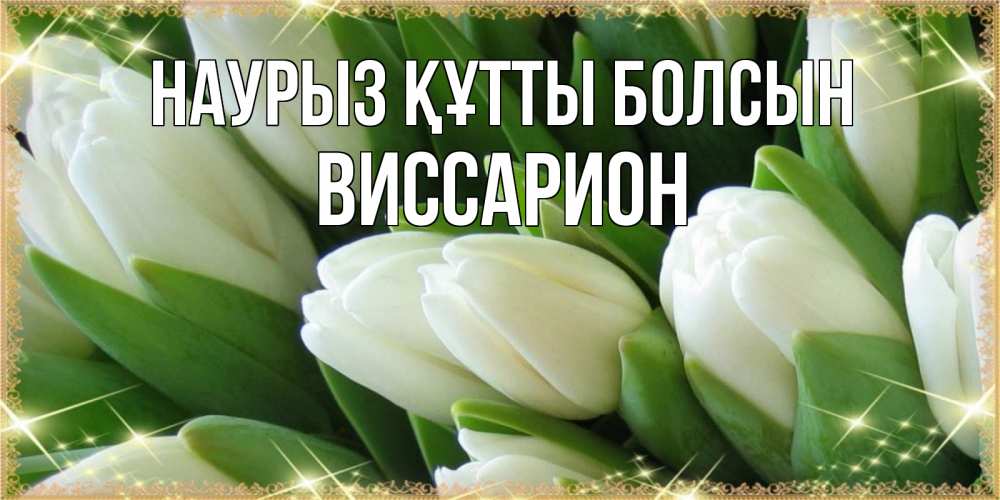 Күн сайын ашық хат с именем, Виссарион Наурыз құтты болсын поздравляем с наурызом Онлайн тегін жүктеп алу тілектері бар керемет карта 