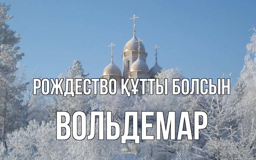 Күн сайын ашық хат с именем, Вольдемар Рождество құтты болсын храм, зима, лес, церковь Онлайн тегін жүктеп алу тілектері бар керемет карта 