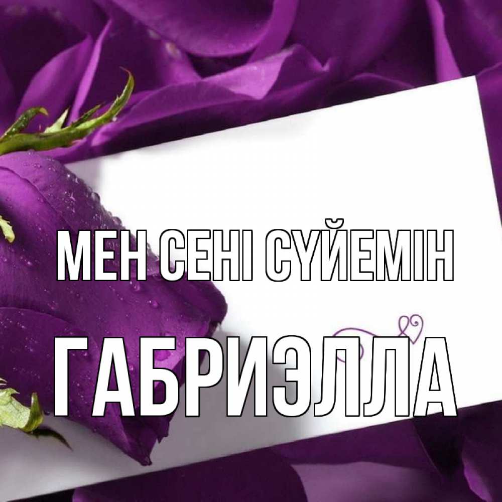Күн сайын ашық хат с именем, Габриэлла Мен сені сүйемін роза Онлайн тегін жүктеп алу тілектері бар керемет карта 