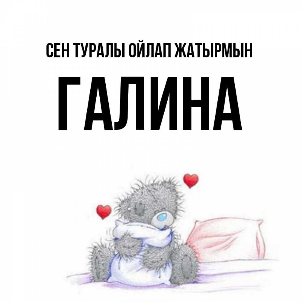 Күн сайын ашық хат с именем, Галина Сен туралы ойлап жатырмын мишка на кровати Онлайн тегін жүктеп алу тілектері бар керемет карта 