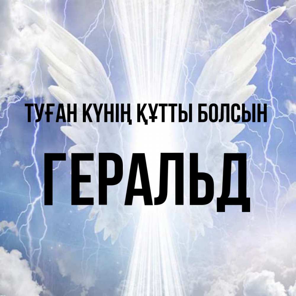 Күн сайын ашық хат с именем, Геральд Туған күнің құтты болсын молнии на небе и свет Онлайн тегін жүктеп алу тілектері бар керемет карта 