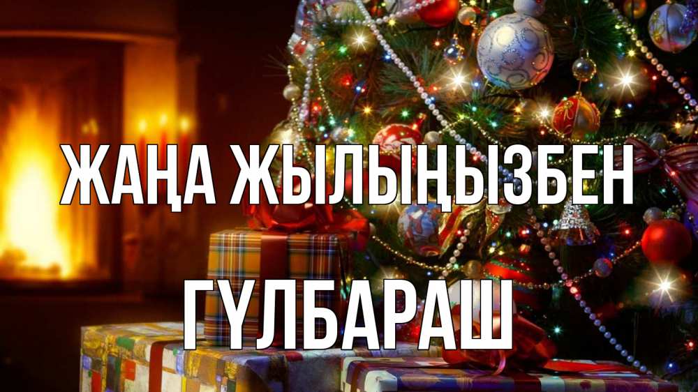 Күн сайын ашық хат с именем, ГҮЛБАРАШ Жаңа жылыңызбен елка, новый год Онлайн тегін жүктеп алу тілектері бар керемет карта 