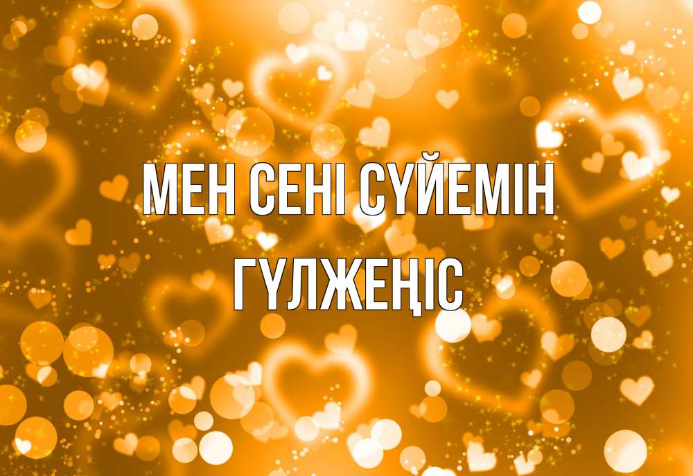 Күн сайын ашық хат с именем, ГҮЛЖЕҢІС Мен сені сүйемін ленты, цветы, сердце Онлайн тегін жүктеп алу тілектері бар керемет карта 