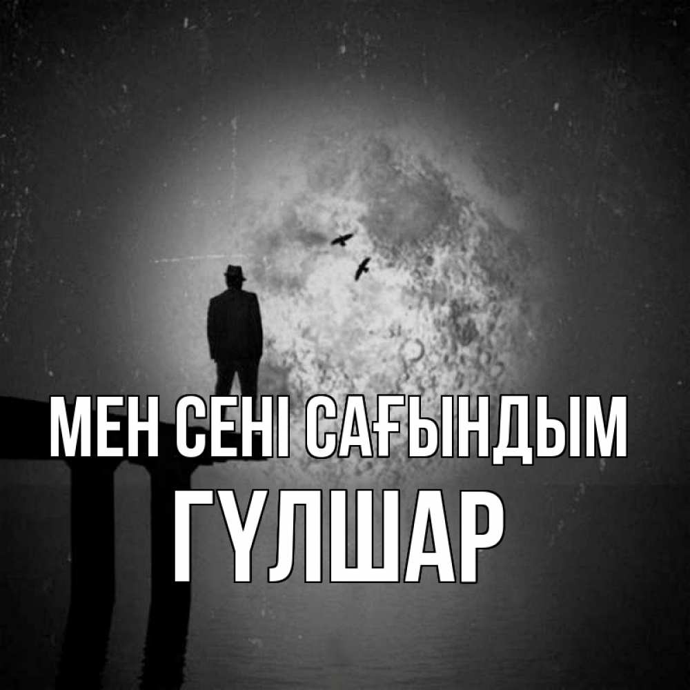 Күн сайын ашық хат с именем, ГҮЛШАР Мен сені сағындым мост 1 Онлайн тегін жүктеп алу тілектері бар керемет карта 