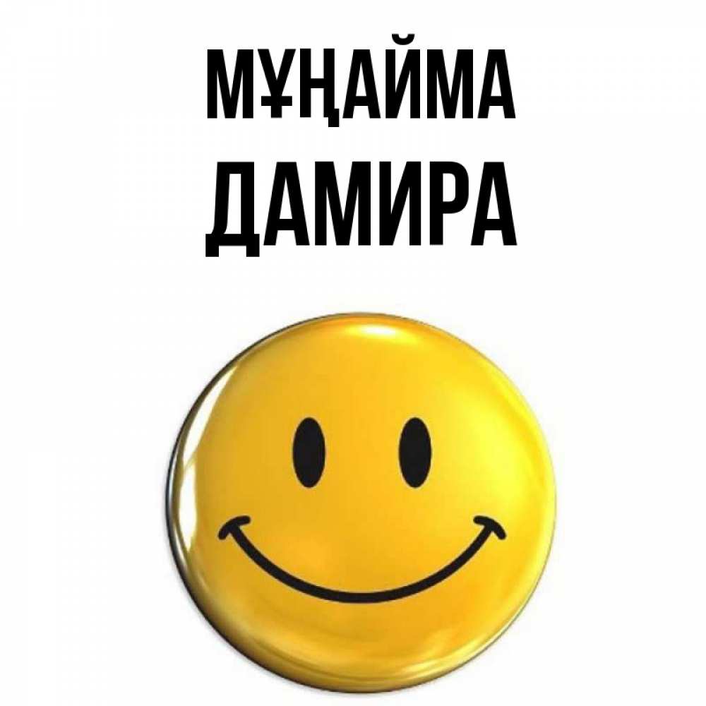 Күн сайын ашық хат с именем, ДАМИРА Мұңайма желаем всем позитива Онлайн тегін жүктеп алу тілектері бар керемет карта 
