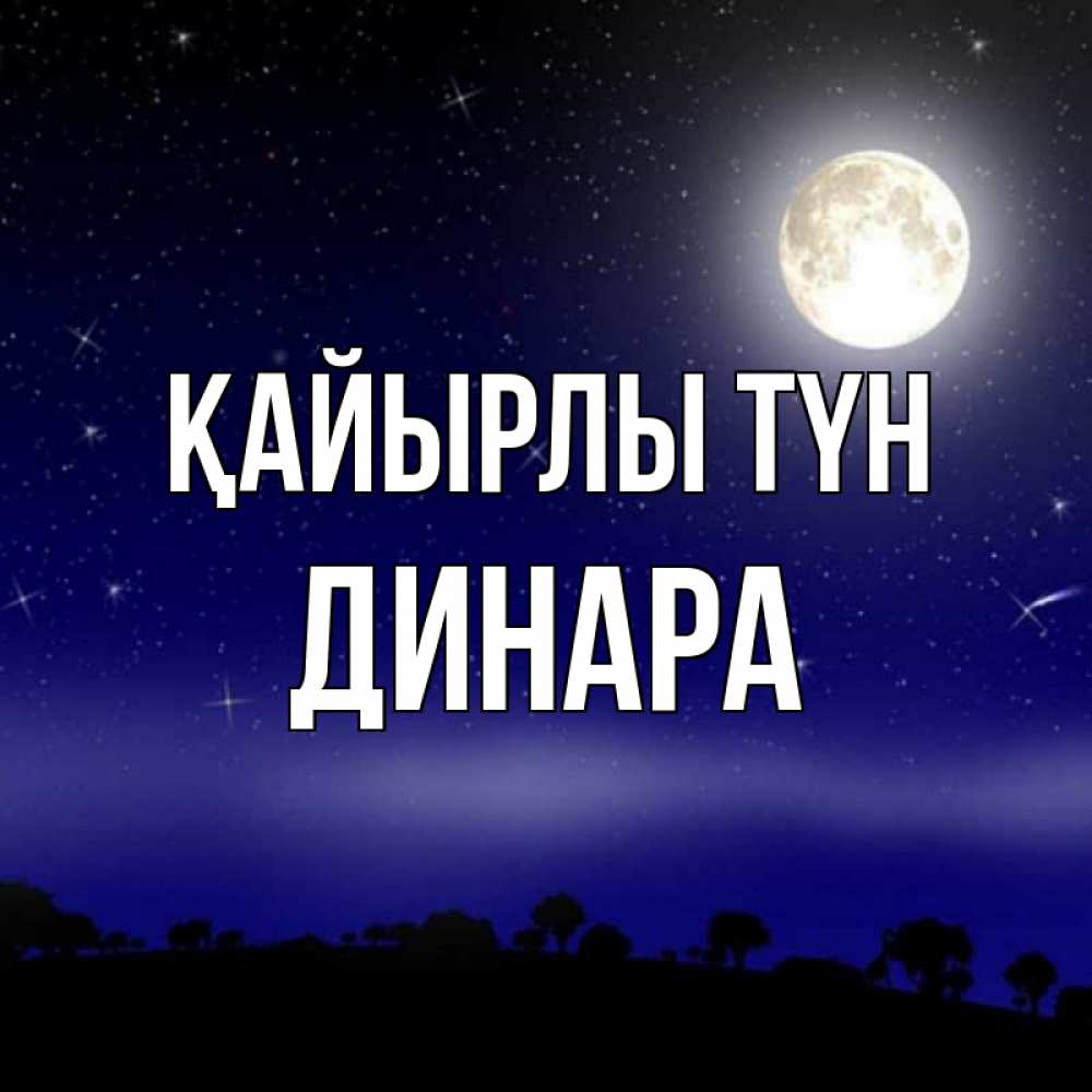 Күн сайын ашық хат с именем, ДИНАРА Қайырлы түн ночное небо и лесная опушка при свете луны Онлайн тегін жүктеп алу тілектері бар керемет карта 