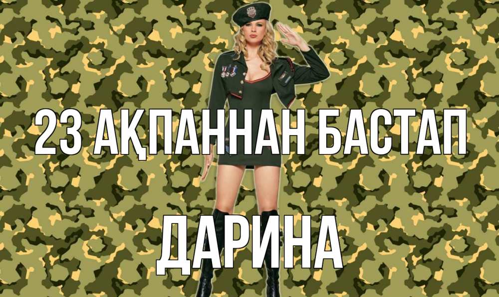 Күн сайын ашық хат с именем, Дарина 23 ақпаннан бастап 23 февраля Онлайн тегін жүктеп алу тілектері бар керемет карта 