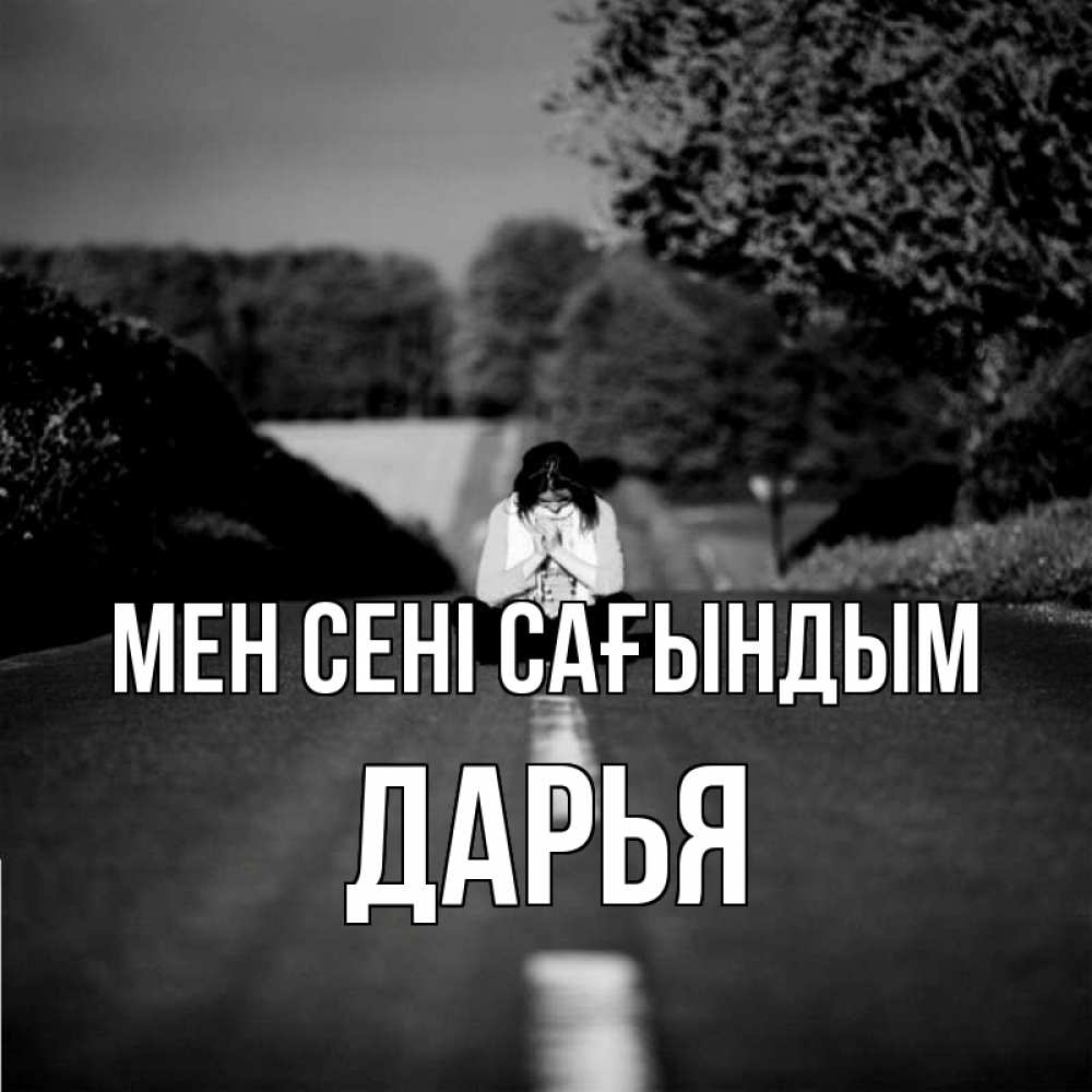 Күн сайын ашық хат с именем, Дарья Мен сені сағындым фото Онлайн тегін жүктеп алу тілектері бар керемет карта 