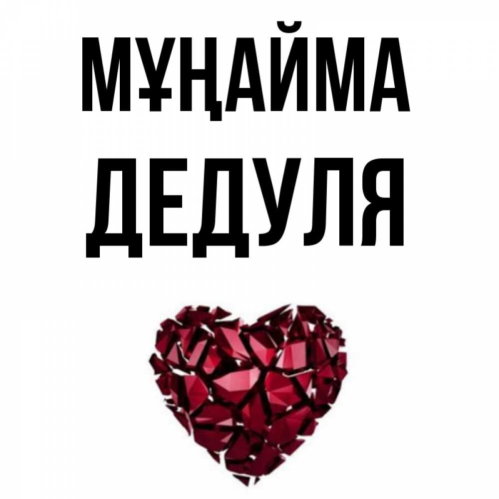 Күн сайын ашық хат с именем, Дедуля Мұңайма рубиновое сердечко Онлайн тегін жүктеп алу тілектері бар керемет карта 