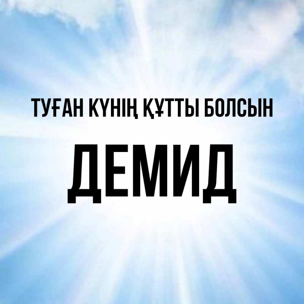 Күн сайын ашық хат с именем, Демид Туған күнің құтты болсын свет небесный Онлайн тегін жүктеп алу тілектері бар керемет карта 