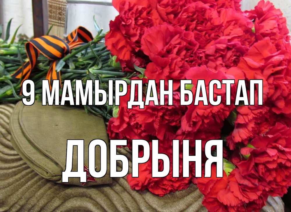Күн сайын ашық хат с именем, Добрыня 9 мамырдан бастап 9 мая Онлайн тегін жүктеп алу тілектері бар керемет карта 
