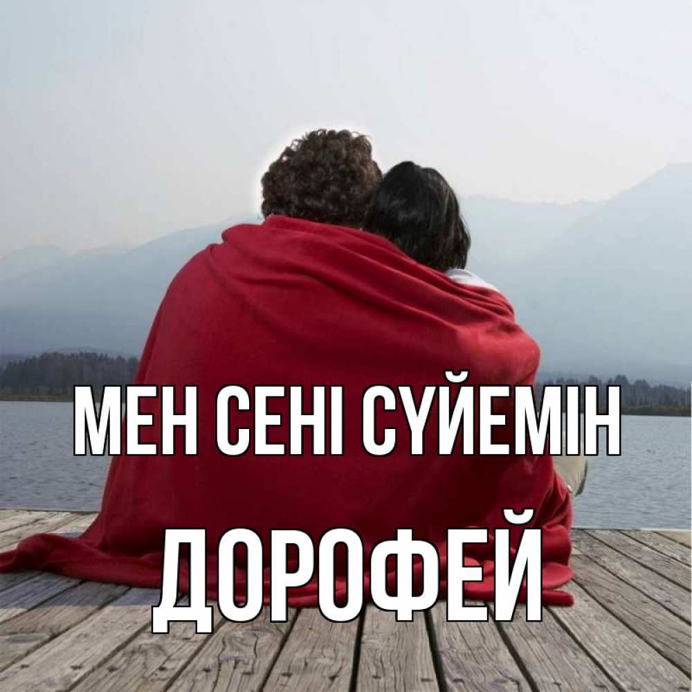 Күн сайын ашық хат с именем, Дорофей Мен сені сүйемін плед Онлайн тегін жүктеп алу тілектері бар керемет карта 