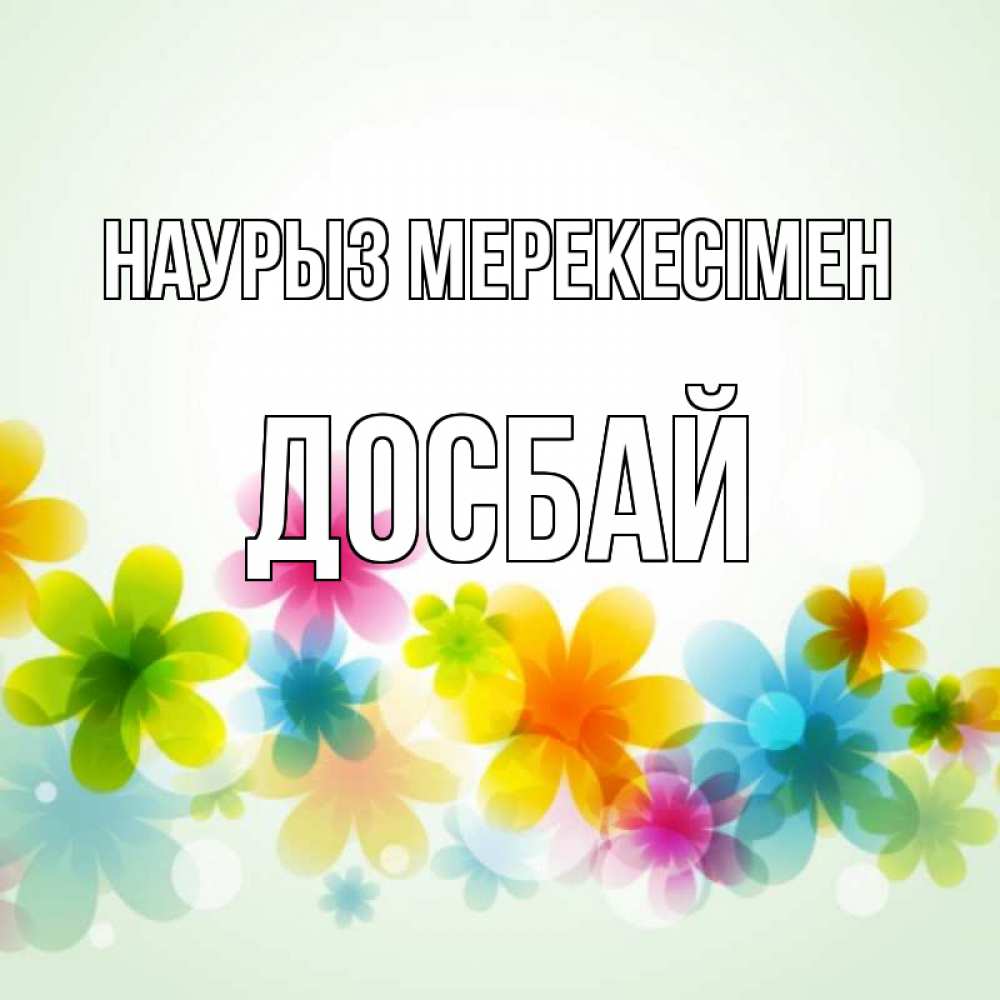 Күн сайын ашық хат с именем, Досбай Наурыз мерекесімен цветы Онлайн тегін жүктеп алу тілектері бар керемет карта 