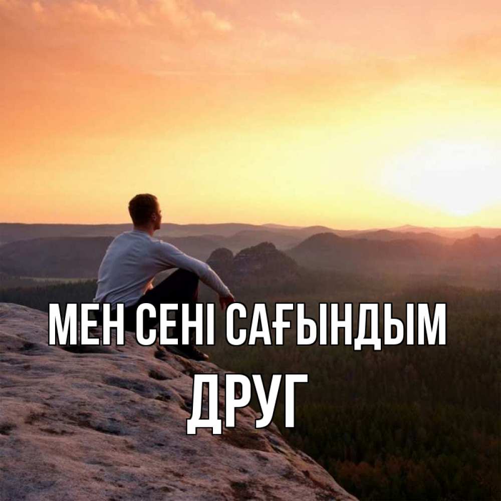 Күн сайын ашық хат с именем, Друг Мен сені сағындым открытка про скучашки 1 Онлайн тегін жүктеп алу тілектері бар керемет карта 