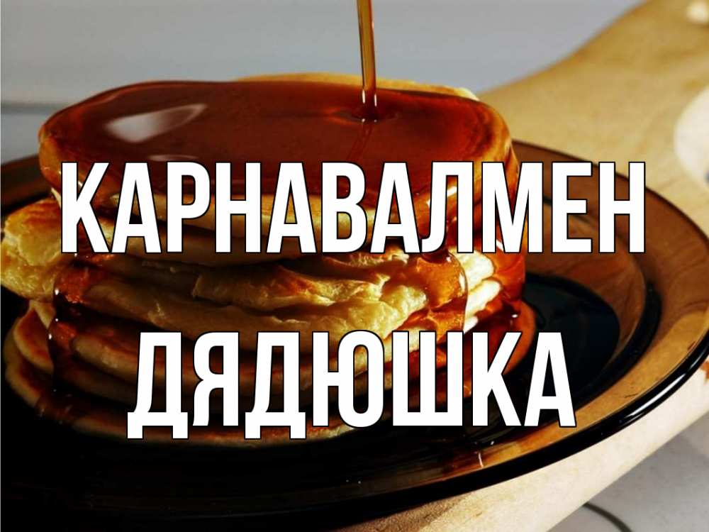 Күн сайын ашық хат с именем, Дядюшка Карнавалмен блины Онлайн тегін жүктеп алу тілектері бар керемет карта 