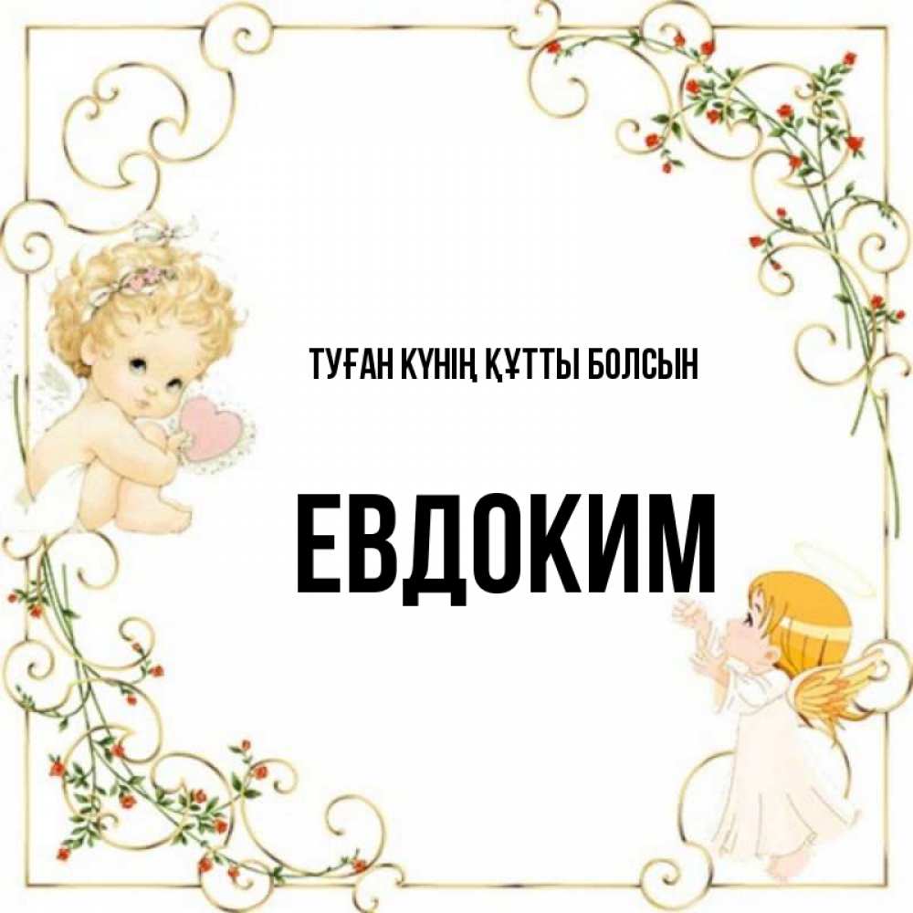 Күн сайын ашық хат с именем, Евдоким Туған күнің құтты болсын ангелы желают прекрасных именин Онлайн тегін жүктеп алу тілектері бар керемет карта 