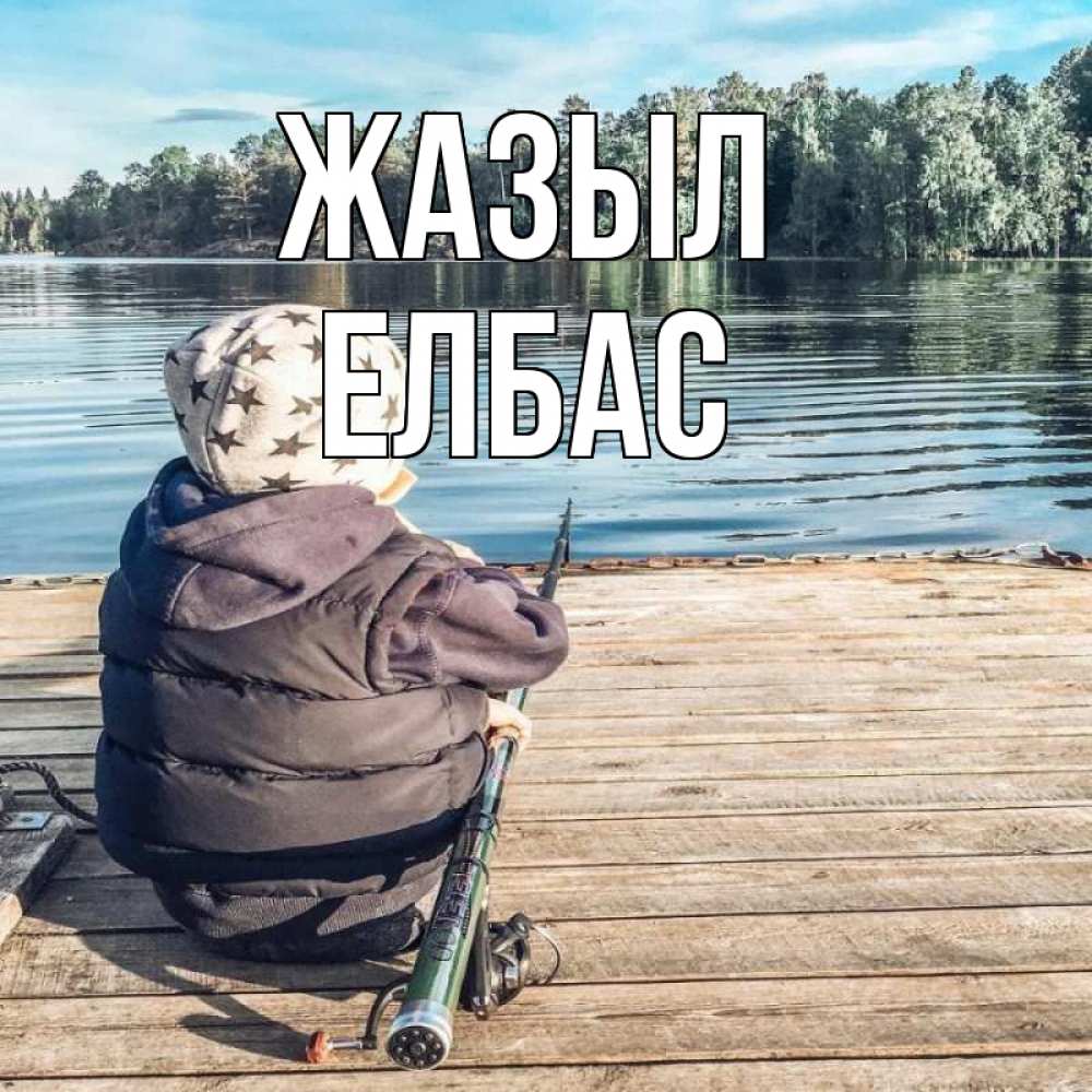 Күн сайын ашық хат с именем, Елбас Жазыл рыбалка Онлайн тегін жүктеп алу тілектері бар керемет карта 