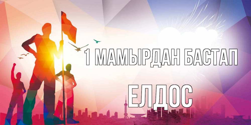 Күн сайын ашық хат с именем, Елдос 1 мамырдан бастап С 1 мая Онлайн тегін жүктеп алу тілектері бар керемет карта 