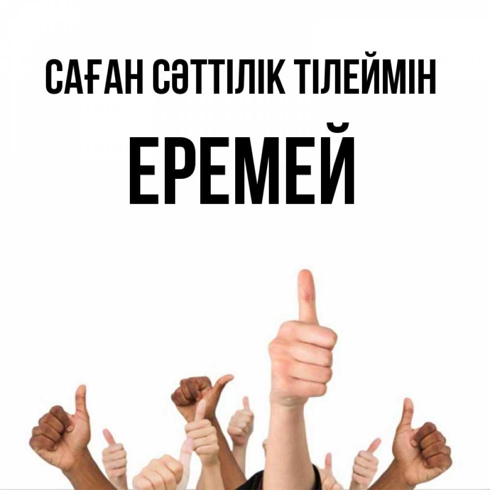 Күн сайын ашық хат с именем, Еремей Саған сәттілік тілеймін молодцом Онлайн тегін жүктеп алу тілектері бар керемет карта 
