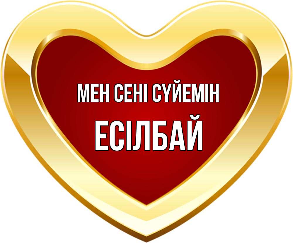 Күн сайын ашық хат с именем, Есілбай Мен сені сүйемін из краски Онлайн тегін жүктеп алу тілектері бар керемет карта 