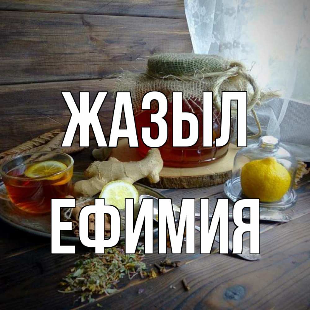 Күн сайын ашық хат с именем, Ефимия Жазыл банка с медом Онлайн тегін жүктеп алу тілектері бар керемет карта 