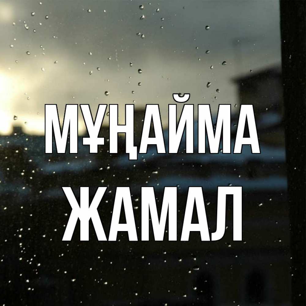 Күн сайын ашық хат с именем, ЖАМАЛ Мұңайма вид на крыши Онлайн тегін жүктеп алу тілектері бар керемет карта 
