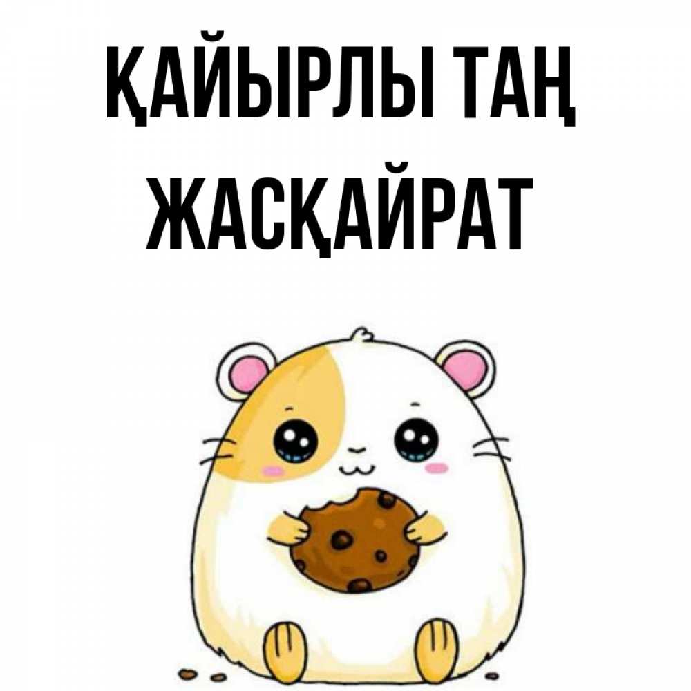 Күн сайын ашық хат с именем, Жасқайрат Қайырлы таң есть печеньку. Утречко Онлайн тегін жүктеп алу тілектері бар керемет карта 