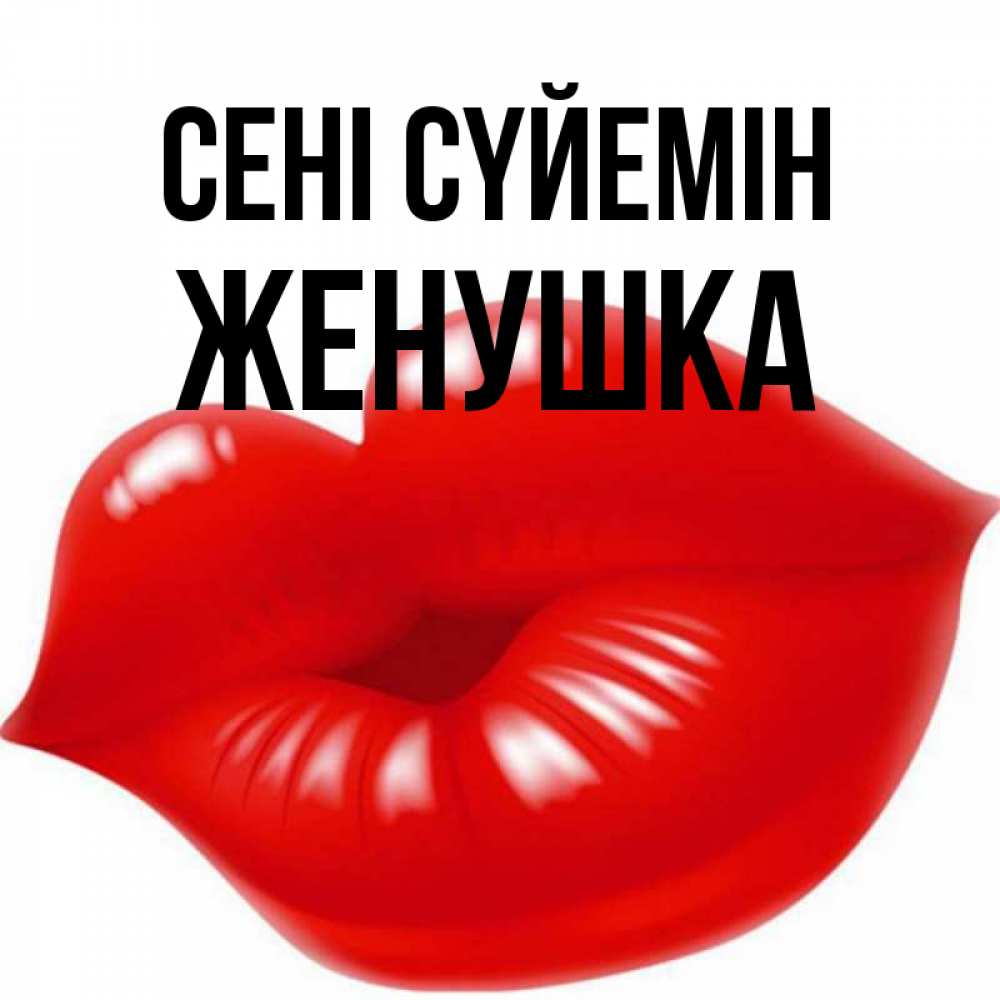 Күн сайын ашық хат с именем, Женушка Сені сүйемін губки надутые бантиком Онлайн тегін жүктеп алу тілектері бар керемет карта 