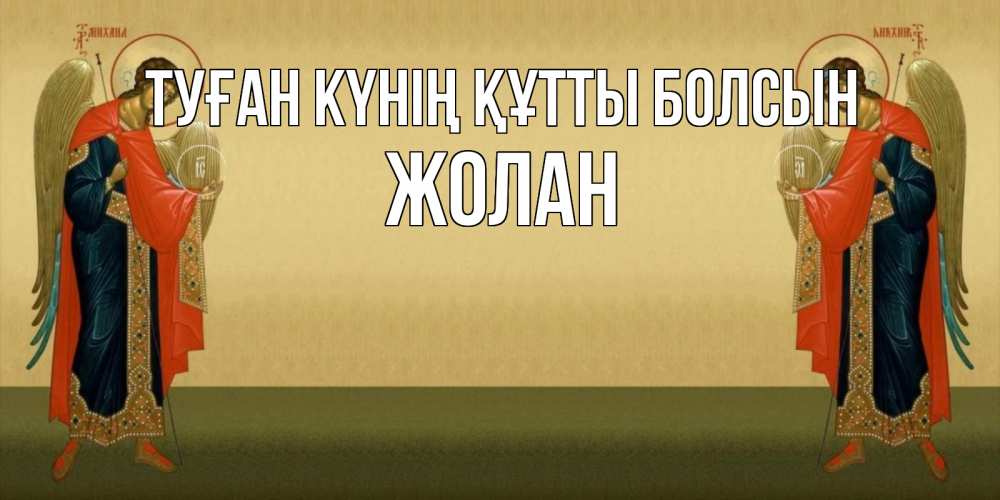 Күн сайын ашық хат с именем, Жолан Туған күнің құтты болсын христианство, праздники, день ангела Онлайн тегін жүктеп алу тілектері бар керемет карта 