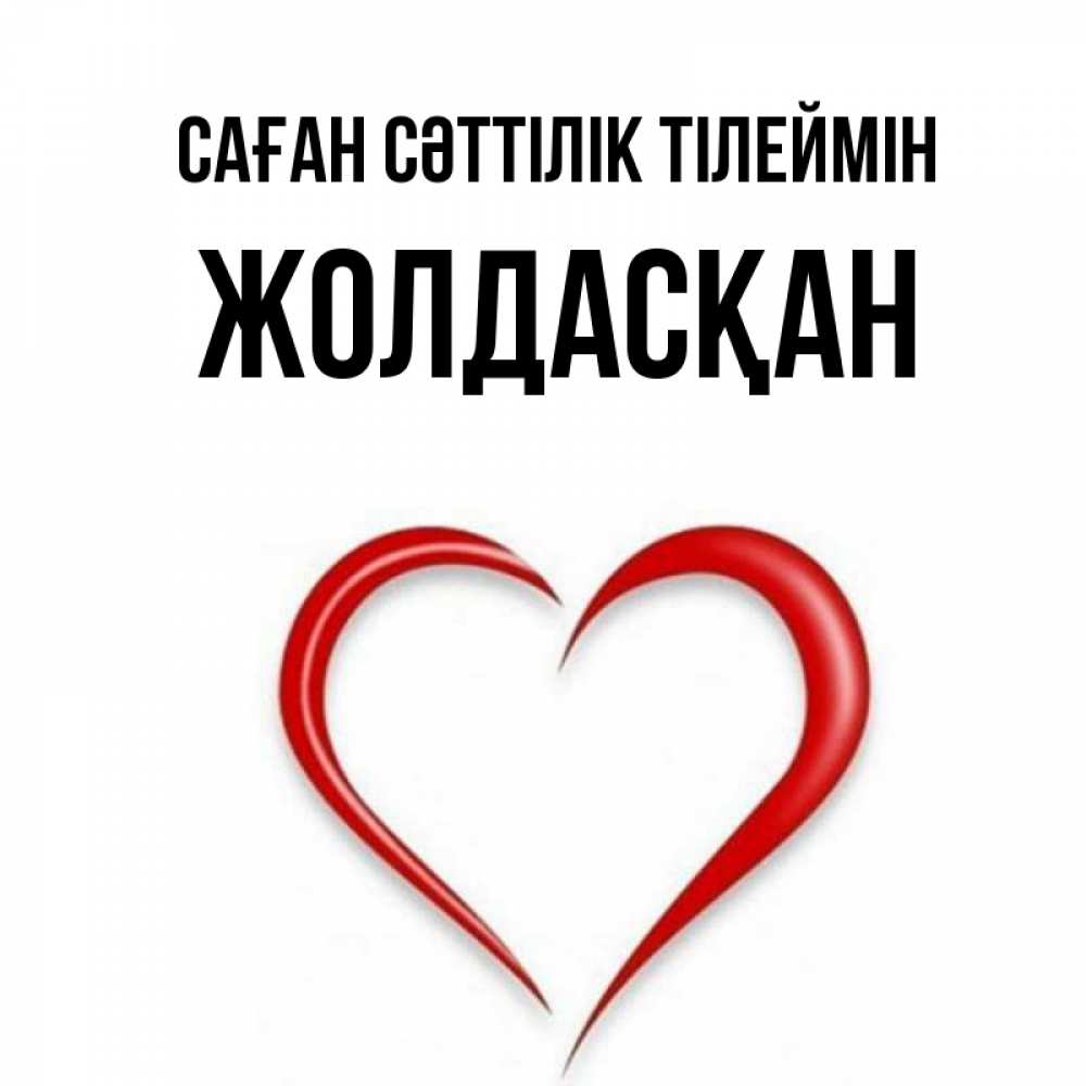 Күн сайын ашық хат с именем, Жолдасқан Саған сәттілік тілеймін для удачливых людей Онлайн тегін жүктеп алу тілектері бар керемет карта 