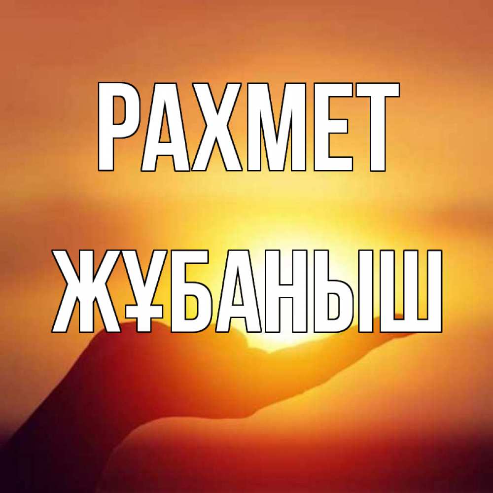 Күн сайын ашық хат с именем, Жұбаныш рахмет закат Онлайн тегін жүктеп алу тілектері бар керемет карта 