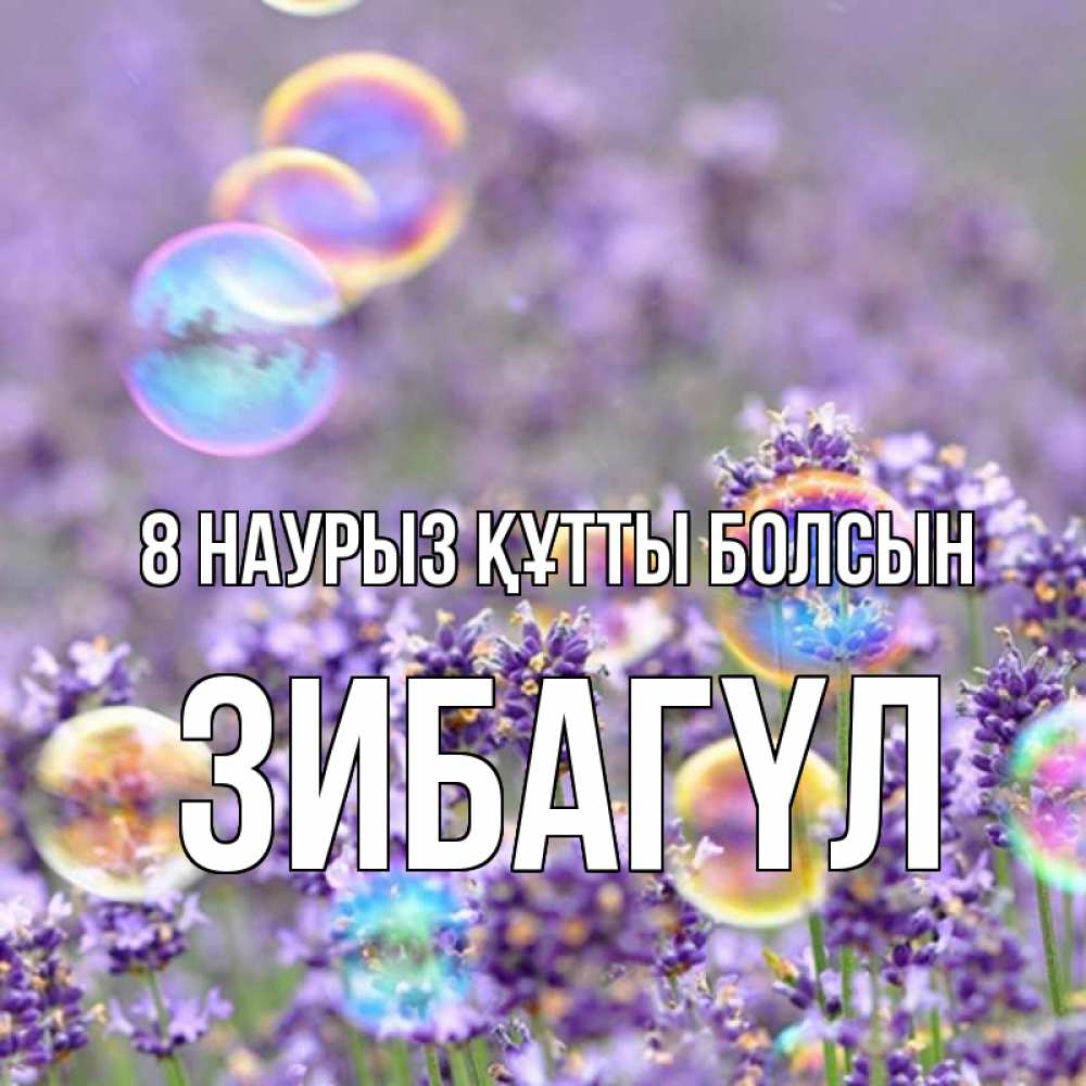 Күн сайын ашық хат с именем, ЗИБАГҮЛ 8 наурыз құтты болсын цветы Онлайн тегін жүктеп алу тілектері бар керемет карта 