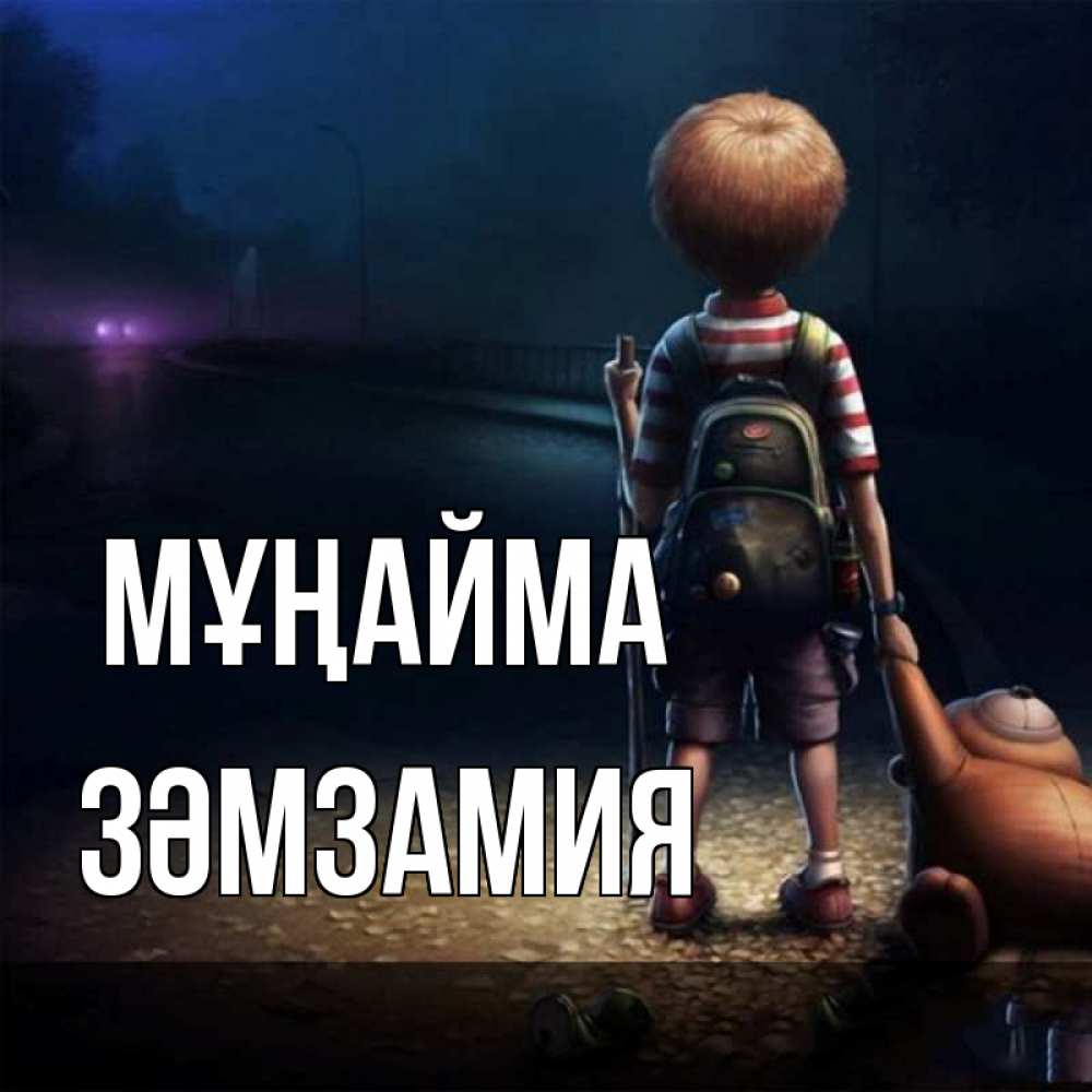 Күн сайын ашық хат с именем, ЗӘМЗАМИЯ Мұңайма мишка рюкзак ребенок Онлайн тегін жүктеп алу тілектері бар керемет карта 