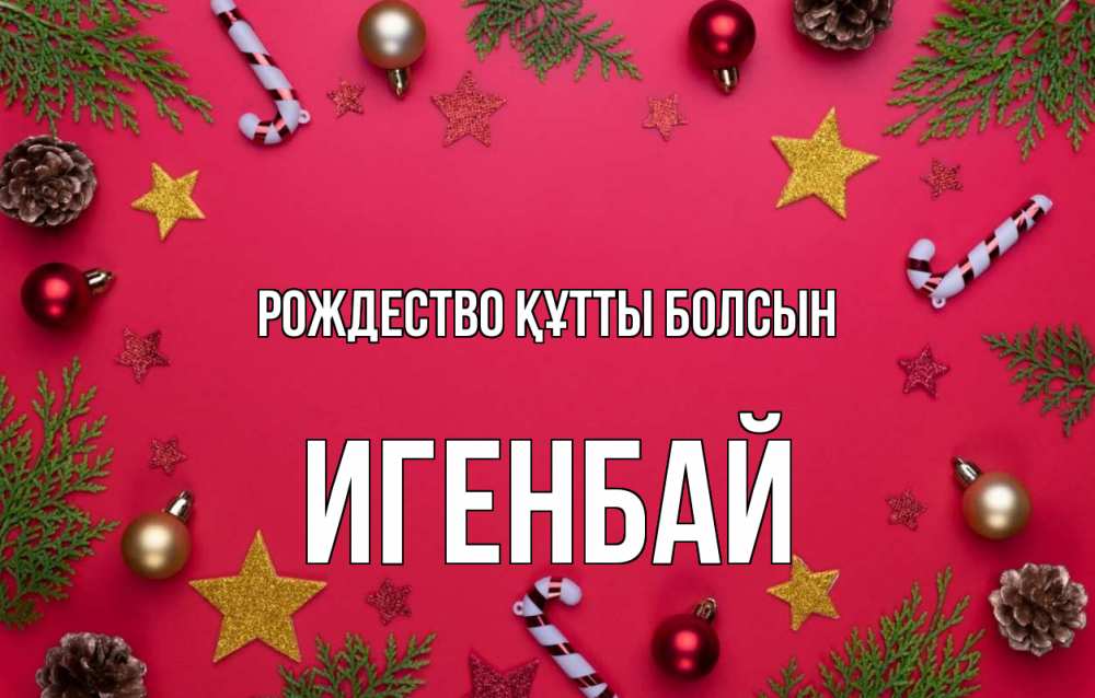 Күн сайын ашық хат с именем, Игенбай Рождество құтты болсын с рождеством Онлайн тегін жүктеп алу тілектері бар керемет карта 