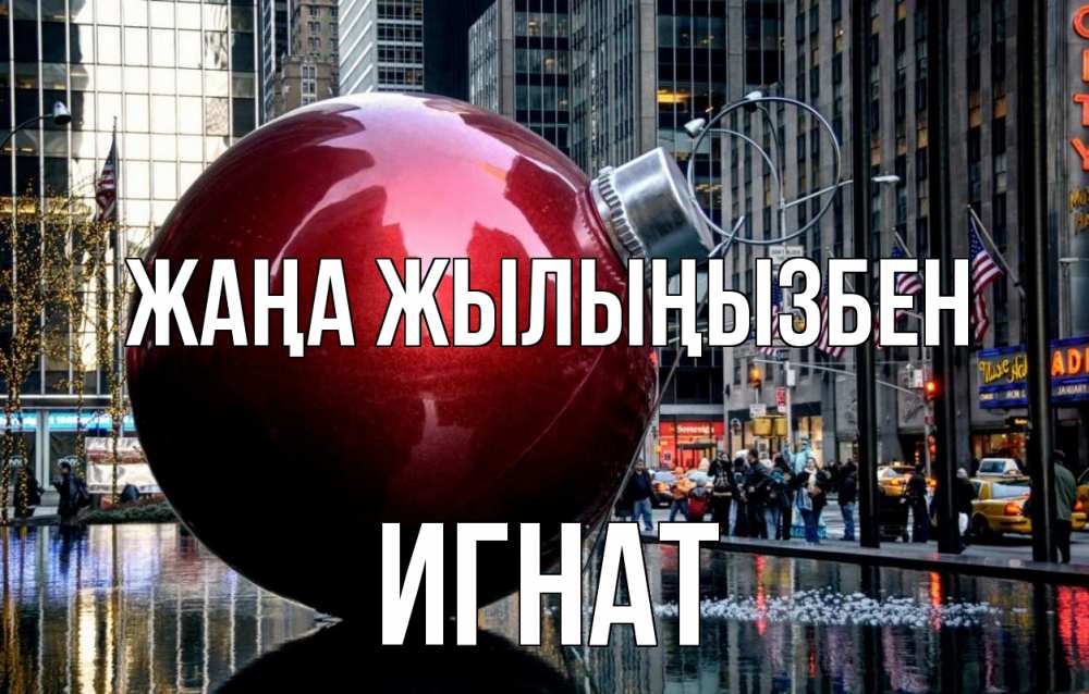 Күн сайын ашық хат с именем, Игнат Жаңа жылыңызбен Америка, новый год Онлайн тегін жүктеп алу тілектері бар керемет карта 