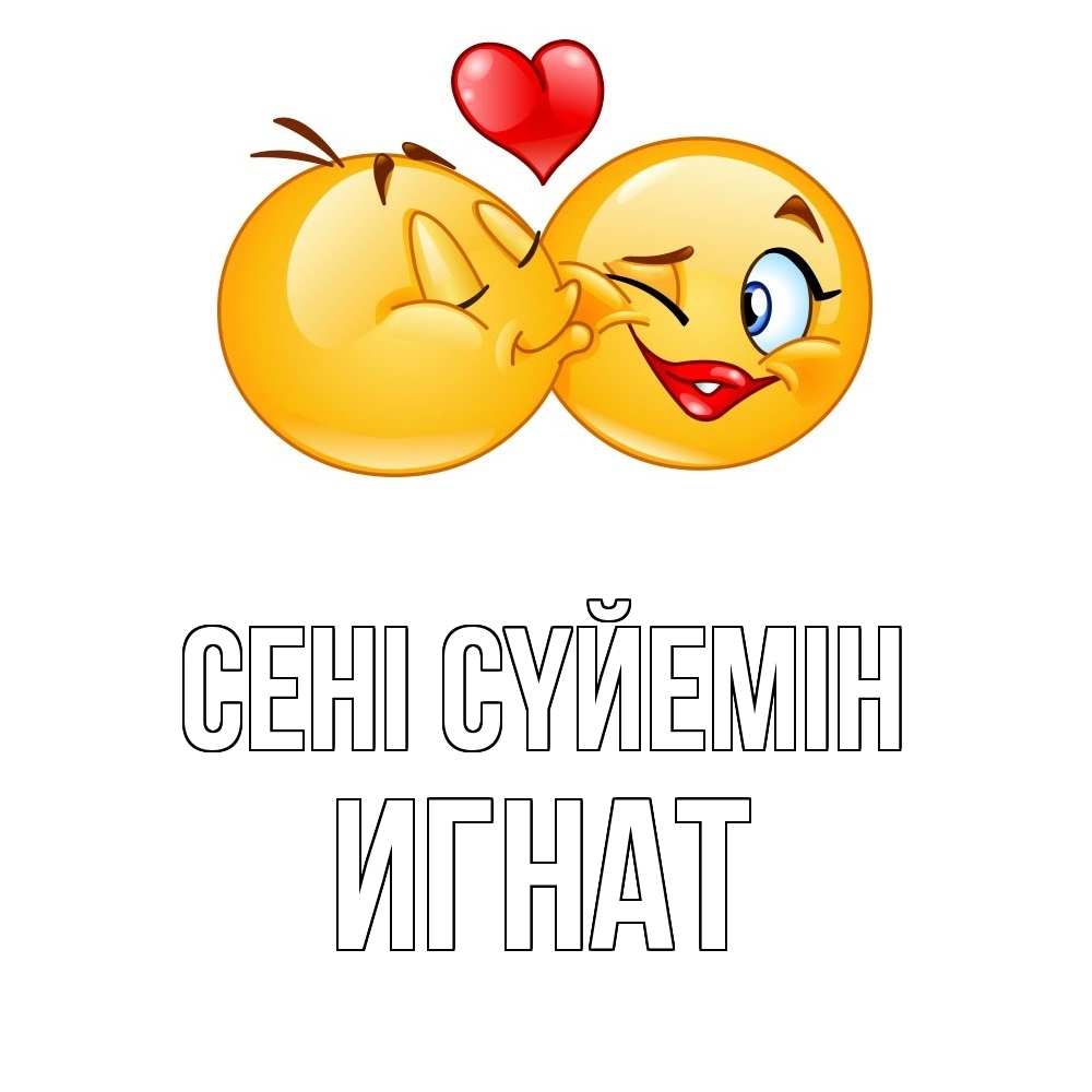 Күн сайын ашық хат с именем, Игнат Сені сүйемін губы и белые зубы Онлайн тегін жүктеп алу тілектері бар керемет карта 