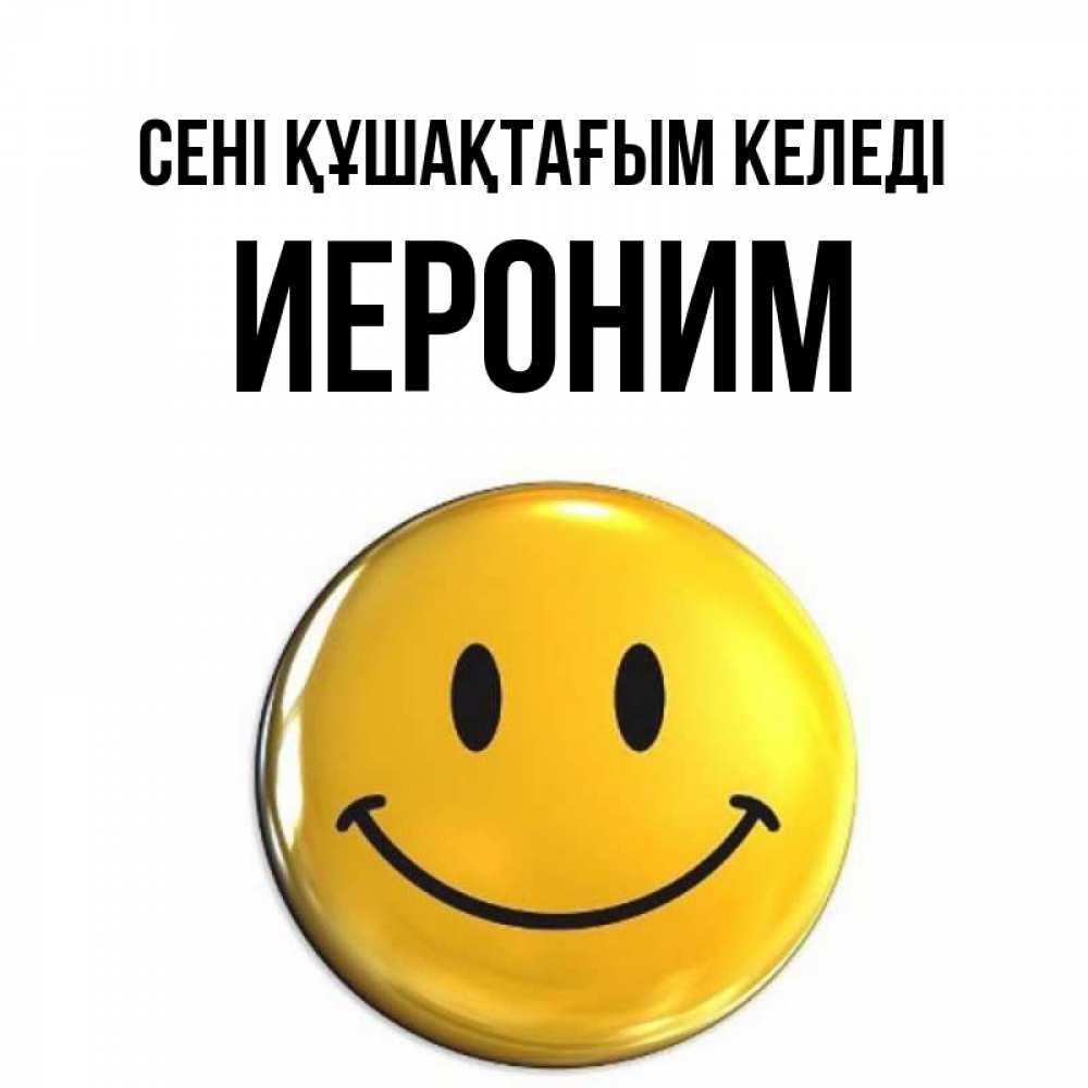 Күн сайын ашық хат с именем, Иероним сені құшақтағым келеді открытки которые можно подписывать онлайн по своему усмотрению бесплатно Онлайн тегін жүктеп алу тілектері бар керемет карта 