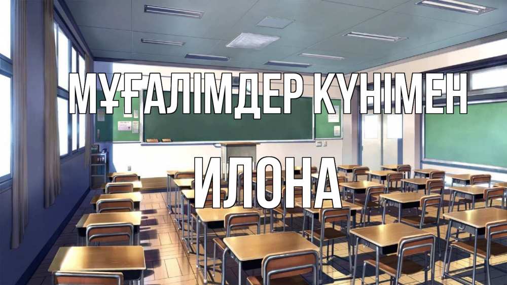 Күн сайын ашық хат с именем, Илона Мұғалімдер күнімен с днем учителя Онлайн тегін жүктеп алу тілектері бар керемет карта 