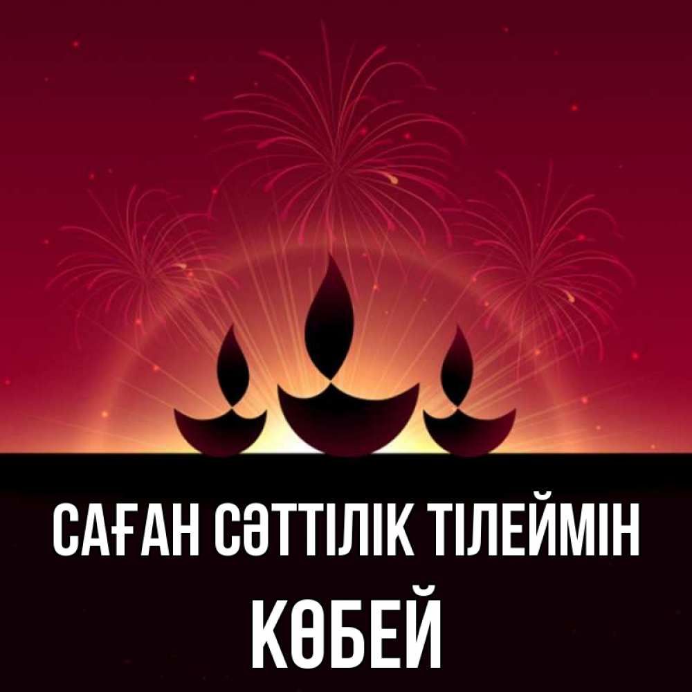Күн сайын ашық хат с именем, Көбей Саған сәттілік тілеймін праздник Онлайн тегін жүктеп алу тілектері бар керемет карта 