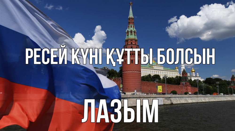 Күн сайын ашық хат с именем, ЛАЗЫМ Ресей күні құтты болсын С днем России Онлайн тегін жүктеп алу тілектері бар керемет карта 